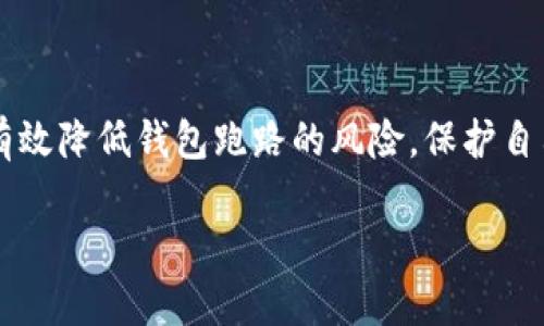 如何安全恢复钱包助记词，避免钱包跑路的风险？

关键词：助记词, 钱包恢复, 钱包安全, 避免跑路, 数字货币/guanjianci

引言

随着数字货币的迅速发展，越来越多的人开始使用电子钱包来存储自己的资产。但是，许多用户对于如何安全地恢复他们的钱包助记词，以及如何防止钱包跑路的问题仍感到困惑。在这篇文章里，我们将详细探讨助记词的恢复步骤，并分享一些建议，以确保你的资产安全，让你不再担心钱包跑路的问题。

什么是助记词？

在深入还原助记词之前，我们先来了解一下什么是助记词。简单来说，助记词是一串由12到24个随机单词组成的文本，用于帮助用户恢复他们的数字钱包。由于这些单词几乎无法猜测，因此助记词被认为是保证钱包安全和方便恢复的关键。

在创建钱包时，用户通常会被要求生成助记词，并务必将其保存在安全的地方。其实，助记词的作用非常巨大，它不仅是你访问和管理数字资产的钥匙，更是防止资产丢失的最后防线。因此，理解助记词的重要性尤为重要。

如何恢复钱包助记词？

恢复钱包助记词的步骤并不复杂，不过需要 caution（谨慎）。在开始之前，请确保你所使用的设备安全，并且不要在公共网络上进行任何操作。下面是恢复钱包助记词的一般步骤：

h4第一步：选择钱包软件/h4

首先，你需要选择一个支持你的助记词格式的钱包软件。市面上有很多数字钱包，如MetaMask、Trust Wallet和Coinomi等。确保你下载的是官方渠道提供的软件，避免黑客攻击。

h4第二步：下载并安装钱包/h4

在选择并确认了钱包软件后，开始进行下载安装。确保下载过程中不受网络或其他干扰，避免下载到恶意软件。

h4第三步：选择恢复钱包/h4

安装完成后，打开钱包软件。在初始界面上，你通常会看到“创建新钱包”或“恢复已有钱包”的选项。选择“恢复已有钱包”。

h4第四步：输入助记词/h4

接下来，系统会要求你输入助记词。确保你正确无误地输入了所有单词。助记词的顺序和拼写都非常重要，输入错误可能导致你无法成功恢复钱包。

h4第五步：设置新密码/h4

成功输入助记词后，你通常会被要求设置一个新密码。这一步很重要，确保密码复杂且独特，以增加钱包的安全性。

h4第六步：完成恢复/h4

当你完成所有步骤后，点击“完成”或“确认”按钮。如果输入正确，你的数字资产将通过助记词恢复到新钱包中。这时，你可以开始管理你的资产了。

钱包跑路的风险及防范措施

有些用户在恢复钱包后会发现资产丢失，甚至在使用中钱包被“跑路”。这是因为一些不法分子利用用户对助记词、钱包协议的不熟悉，行使非法行为。那么，如何避免遇上这种情况呢？下面几个建议可以帮助你保护自己的资产。

h4增强安全意识/h4

首先，你需要提高你的安全意识。在初次创建和恢复钱包时，确保在安全的环境下（如私人Wi-Fi网络）进行操作。同时，尽量不要在社交平台或不熟悉的第三方网站上分享你的助记词。

h4使用硬件钱包/h4

如果你投资了相对大笔的数字资产，考虑使用硬件钱包，如Ledger或Trezor。这类钱包将密钥存储在物理设备中，增加了安全性。即使你的网站遭到攻击，攻击者也无法访问你的数字资产。

h4定期更新钱包软件/h4

为了降低风险，定期检查和更新钱包软件。许多开发者会在发现漏洞后推送更新，以防资产被盗。

h4双重验证/h4

如果钱包软件支持双重验证（2FA），一定要启用它。这将添加一层额外的安全保护，使得恶意行为者更难以获取你的资产。

h4保持冷静，保持备份/h4

最后，始终保持冷静。若你遇到任何问题，不要盲目操作。查看官方论坛和支持文档，了解任何可能的解决方案。同时，确保定期备份你的助记词和钱包信息，防止意外丢失。

结论

总而言之，通过理解助记词的定义及其重要性，加上熟悉钱包恢复的步骤，你可以更安全地管理自己的数字资产。同时，实施上述安全措施将有效降低钱包跑路的风险。保护自己的资产是每位数字货币投资者的责任，让我们共同努力，安全理财，无惧风险。希望这些信息能对你有所帮助，保护好你的财富，从今天开始！

在这个数字货币迅速发展的时代，掌握这些基本的保护措施，不仅能为你自己的资产保驾护航，同时也能让你在这条道路上更加稳健地前行。