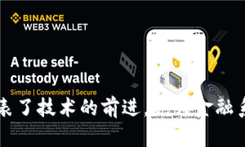 数字央行钱包是随着数字经济的发展而兴起的一种新型支付方式。它不仅代表了技术的前进，也为金融系统带来了诸多挑战与机遇。那么，数字央行钱包会如何改变我们的支付方式？