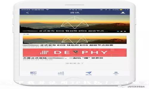 如何下载并使用TP钱包1.2.7版本？