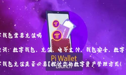 数字钱包需要充值吗

关键词: 数字钱包, 充值, 电子支付, 钱包安全, 数字资产

数字钱包充值是否必要？探讨你的数字资产管理方式！