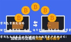 数字钱包需要充值吗关键词: 数字钱包, 充值, 电