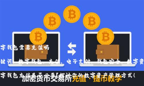 数字钱包需要充值吗

关键词: 数字钱包, 充值, 电子支付, 钱包安全, 数字资产

数字钱包充值是否必要？探讨你的数字资产管理方式！
