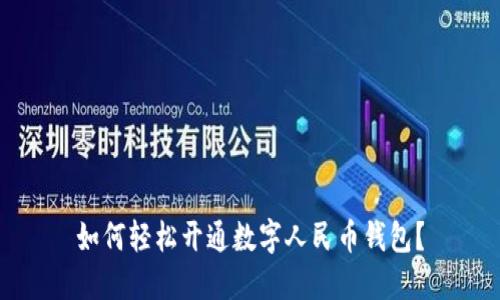 如何轻松开通数字人民币钱包？