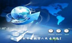 如何轻松开通数字人民币钱包？