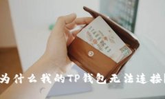 为什么我的TP钱包无法连接？