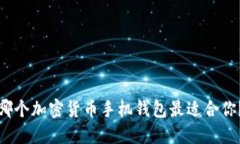 哪个加密货币手机钱包最适合你？