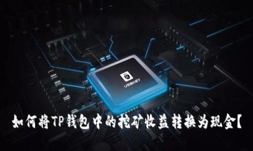 如何将TP钱包中的挖矿收益转换为现金？