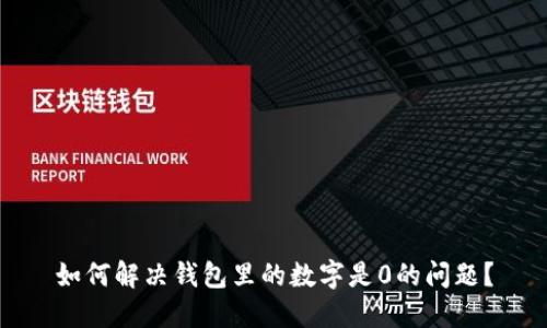 如何解决钱包里的数字是0的问题？