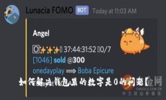 如何解决钱包里的数字是0的问题？