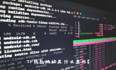 TP钱包地址是什么意思？
