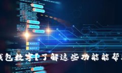  华为手表如何显示钱包数字？了解这些功能能帮