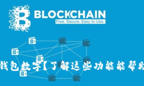  华为手表如何显示钱包数字？了解这些功能能帮助你更好地管理财务！