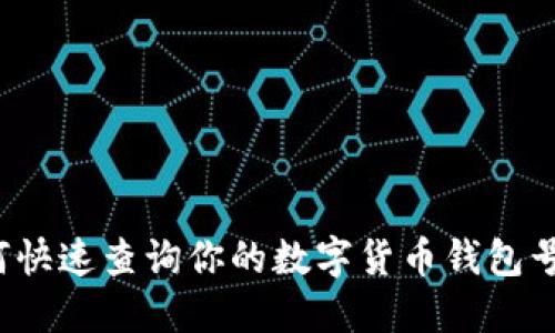 如何快速查询你的数字货币钱包号码？