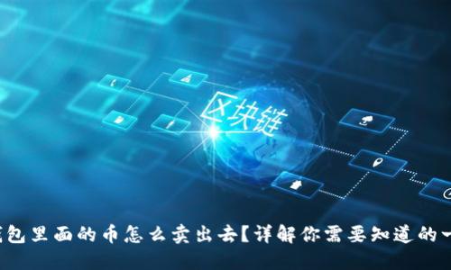 TP钱包里面的币怎么卖出去？详解你需要知道的一切！