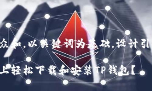 思考一个符合大众和，以关键词为基础，设计引人思考的疑问句：

如何在安卓手机上轻松下载和安装TP钱包？