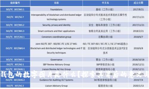 微信钱包的数字图片是什么？探索其背后的意义与功能