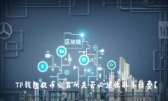  TP钱包提币交易所是否必须收取手续费？