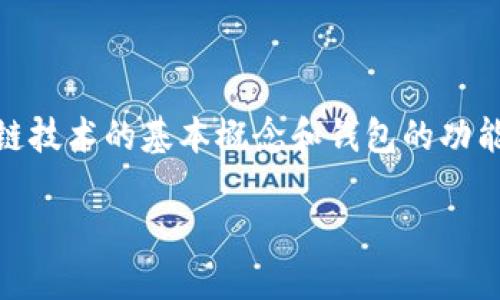 区块链钱包地址怎么体现阿这个问题其实涉及到区块链技术的基本概念和钱包的功能。咱们可以把它拆解开来，从多个角度来进行深入探讨。

区块链钱包地址是如何生成和使用的？