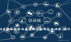 区块链钱包地址怎么体现阿这个问题其实涉及到