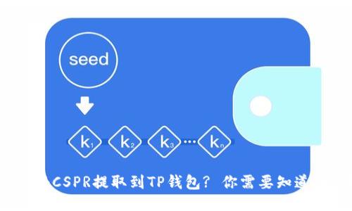 如何将CSPR提取到TP钱包? 你需要知道什么？
