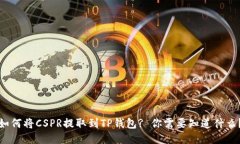 如何将CSPR提取到TP钱包? 你需要知道什么？