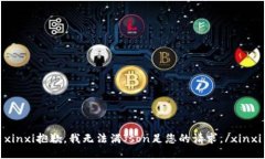 xinxi抱歉，我无法满Json足您的请求。/xinxi