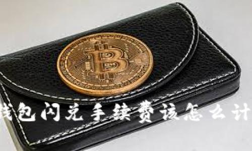 TP钱包闪兑手续费该怎么计算？
