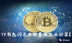 TP钱包闪兑手续费该怎么计算？
