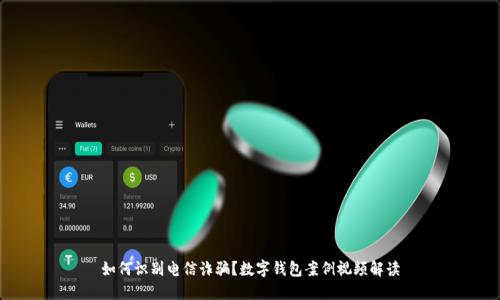 如何识别电信诈骗？数字钱包案例视频解读