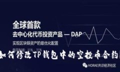 如何修改TP钱包中的空投币合约？