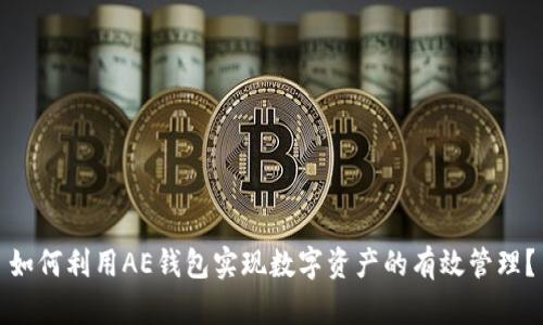 如何利用AE钱包实现数字资产的有效管理？