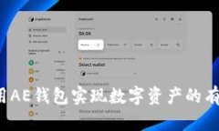 如何利用AE钱包实现数字资产的有效管理？