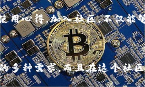   如何下载和使用T P钱包？ / 

 guanjianci T P钱包, 钱包下载, 数字货币, 钱包使用, 加密货币 /guanjianci 

T P钱包简介

在如今这个数字化的时代，越来越多的人开始关注数字货币和加密资产。其中，T P钱包作为一款领先的数字货币钱包，受到了广泛的关注。那么，T P钱包到底是什么呢？简单来说，T P钱包是一款可以让用户安全存储、管理和交易各种数字资产的软件工具。无论你是投资者，还是仅仅想尝试一下数字货币的用户，T P钱包都可以为你提供方便。

为什么选择T P钱包？

首先，T P钱包的安全性得到了许多用户的认可。我们大家都知道，数字资产的安全性是至关重要的。如果钱包不安全，用户的资产就会面临风险。而T P钱包采用了多重加密技术，不仅保护用户的私钥，同时也保护了用户的交易信息。在用户的手中，T P钱包就像是一个安全的保险箱，让你没有后顾之忧。

其次，T P钱包界面友好，适合不同层次的用户。即使你是第一次接触数字货币，使用T P钱包也能很快上手。设计者考虑到了用户体验，确保在各个页面都能找到你需要的功能。此外，T P钱包还支持多种语言，让全球用户都能享受这款钱包的便利。

下载T P钱包的步骤

想要使用T P钱包，第一步当然是下载它。那它的下载过程到底是怎样的呢？别着急，以下是几个简单的步骤，让你轻松搞定： 

ol
li访问官方网站：首先，你需要通过浏览器进入T P钱包的官方网站。在网站上，你可以找到适用于不同操作系统的下载链接，包括Windows、macOS、Android和iOS等。/li

li选择下载版本：根据你使用的设备，选择合适的版本进行下载。一般来说，移动端用户可以选择App Store或者Google Play进行下载，而将电脑用户直接从网站上下载即可。/li

li安装钱包：下载完成后，双击安装包，按照提示一步步完成安装。安装过程中，系统可能会要求你同意一些使用条款，确保仔细阅读，理解后再进行操作。/li

li创建账户：安装完成后，打开T P钱包，你需要创建一个新账户。在这一过程中，钱包会生成一个安全的私钥和助记词，确保妥善保存，因为恢复钱包的唯一方式就是依靠这些信息。/li
/ol

使用T P钱包的基本功能

下载完成后，你已成功拥有了自己的T P钱包，接下来就像使用自己的银行账户一样，进行各种操作： 

h4接收和发送数字货币/h4

T P钱包最基本的功能就是可以进行数字货币的接收和发送。在钱包界面中，你可以看到“接收”和“发送”按钮，轻松进行交易。当你想要接收数字货币时，只需生成一个地址，并将其分享给对方；发送数字货币则需要输入接收方的地址以及金额，操作极其简单。

h4资产管理/h4

在你使用T P钱包的过程中，资产管理也是一项重要功能。钱包会帮你实时更新资产的价值，用户能够查看资产的增减变化，非常直观。无论你持有哪种数字资产，T P钱包都可以帮助你管理得妥妥的，避免了繁琐的数据记录，让你更专注于投资。

h4多币种支持/h4

作为一款现代化的钱包软件，T P钱包支持多种数字货币。比特币、以太坊、莱特币等等，对应的用户可以选择自己需要的币种进行操作。更为方便的是，这些币种的价格会实时更新，为用户提供良好的参考。

如何保障账户安全

既然选择了数字货币，就必须对安全问题特别关注。T P钱包在这方面做得相当不错，但用户也要积极配合。首先，千万不要分享自己的私钥和助记词，因为这些信息是你资产的保护伞。其次，定期检查账户的异动，若发现异常，及时采取措施。此外，使用强密码组合，开启双重验证等功能，都是为了进一步保障账户安全。

社区支持与学习资源

在使用T P钱包的过程中，若遇到问题，可以随时查阅官方提供的帮助文档，里面有详细的操作说明。此外，T P钱包还设立了社区，用户可以在这里交流，分享使用心得。加入社区，不仅能够解决问题，还有机会结识志同道合的朋友，共同学习、共同成长。

总结

总的来说，T P钱包是一款非常值得推荐的数字货币钱包。从下载到使用，整个过程都非常简单友好。它的安全性、多币种支持和资产管理功能，能够满足用户的多种需求。而且在这个社区的帮助下，你将不会孤单地面对数字货币的世界。希望每位新朋友都能顺利下载并愉快地使用T P钱包，开启属于你的数字资产之旅！