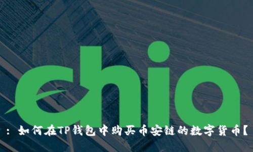 : 如何在TP钱包中购买币安链的数字货币？