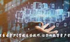 TP钱包如何查看资产？掌握这些技巧，让你的数字
