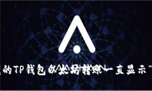 为什么我的TP钱包以太坊转账一直显示“打包中”？