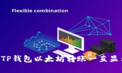 为什么我的TP钱包以太坊转账一直显示“打包中”