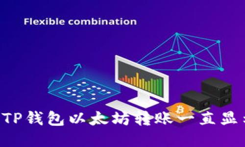 为什么我的TP钱包以太坊转账一直显示“打包中”？