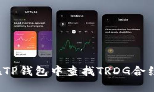如何在TP钱包中查找TRDG合约地址？