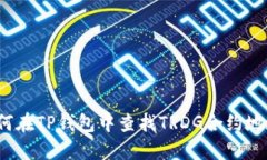 如何在TP钱包中查找TRDG合约地址？