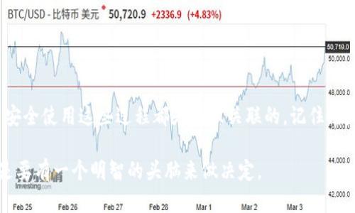 tp钱包是一种数字货币钱包，它能够安全地存储和管理各种加密货币资产。近年来，随着数字货币的普及，越来越多的人开始使用这些钱包来进行交易、投资以及管理自己的资产。那么，究竟strongtp钱包如何购买/strong呢？让我们一探究竟。

引入

在我们深入了解strongtp钱包/strong的购买过程之前，首先弄清楚它的基本概念是十分必要的。简单来说，钱包就像你现实生活中的钱包，可以存放和管理你的钱。而strongtp钱包/strong则不同于传统的钱包，它存放的是数字货币，也就是那些看不见摸不着的虚拟资产。

选择合适的tp钱包

在决定strongtp钱包/strong之前，首先要明确几件事情。市面上有很多种类型的钱包，其中包括热钱包和冷钱包。热钱包是在线的，方便快捷，比如手机应用；而冷钱包则是离线的，安全性更高，适合长期保存资产。不同的需求对应不同的选择，根据你的使用场景来决定。

热钱包虽然使用起来简单快速，但相对来说安全性稍逊一筹，因为它们一直连接在互联网上，黑客攻击的风险会更大。而strong冷钱包/strong如硬件钱包则更为安全，但在使用上可能需要一些额外的步骤，比如需要在进行交易时将钱包连接到电脑或手机。

下载和安装tp钱包

为了购买strongtp钱包/strong，首先你需要在你的设备上下载并安装应用程序。这个过程通常很简单。你可以通过官方的网站或者应用商店（如Google Play或App Store）下载。

在下载之前，务必确保你所下载的软件来自于官方渠道，以防止下载到伪造版。安装完成后，你需要创建一个账户，通常需要设置一个强密码，并备份你的助记词。这一步很重要，助记词是恢复钱包的重要信息，如果你不小心丢失了手机或者忘记密码，就需要这个助记词来恢复钱包。

充值买入数字货币

一旦你成功安装并设置好strongtp钱包/strong，接下来就是购买数字货币的部分了。你可以通过多种方式来充值，比如使用银行转账、信用卡支付或者其他数字货币进行转换。

不少人可能会问，“我可以直接在钱包中买入数字货币吗？”答案是，有些钱包支持快捷购买，但大多数情况下，你需要借助第三方平台来完成。这些平台包括了各种加密货币交易所。你可以在交易所上注册账户，购买你需要的数字货币后，再将其转移到你的strongtp钱包/strong中。

选择交易所并进行买入

市面上有不少交易所可供选择，比如币安、火币、OKEx等，用户可以根据自己的需要选择合适的交易所。在选择交易所时，建议考虑以下几个方面：

- **平台的安全性**：这可能是最重要的因素，确保选择一些业界口碑良好的交易所，查看一些安全数据和用户反馈。
- **交易费用**：不同的平台交易费用各有不同，转账费用也可能会影响你的选项。
- **提现效率**：有些平台在提现时可能会需要较长时间，选择那些可以快速提现的交易所可以避免不必要的麻烦。

一旦选择好平台，你只需简单的注册和验证身份后，就可以开始购买了。在这个过程中，可能还需要绑定银行账号或信用卡进行支付。

将数字货币转入tp钱包

购买到数字货币后，第一时间就应该将其转移到你的strongtp钱包/strong中。你只需要找到相应的转账功能，输入你的钱包地址，确认交易后，就可以将资产转移了。

在这个过程中，务必再次确认你的钱包地址，哪怕是一次小小的输入错误，都可能导致资产的永久丢失。这是数字货币交易中最致命的错误之一。

安全使用tp钱包

使用strongtp钱包/strong的过程中，安全仍然是重点。我们可以采取以下一些措施来提升安全性：

- **定期更新**：保持你的应用程序和设备随时处于最新状态，很多时候更新会包含安全补丁。
- **备份助记词**：确保你的助记词安全存放，不要直接写在手机上或者计算机中，可以考虑保存在另外的地方。
- **启用二次验证**：如果你的钱包或交易所支持二次验证，务必开启，以增加安全层级。

总结

到这里，相信你对于strongtp钱包如何购买/strong已经有了更深刻的理解。从选择合适的钱包到购买数字货币，再到安全使用这些过程都是相互关联的。记住，数字货币虽然带来便利，但同时，安全始终是最优先的考量。

希望这些信息能够帮助到你！如果还有任何相关问题，随时欢迎你继续提问。数字货币的世界充满了机遇与挑战，关键是要有一个明智的头脑来做决定。