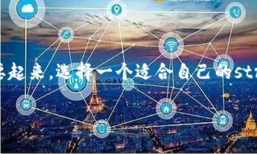 加密货币市场近年来发展迅猛，各种虚拟货币如比特币、以太坊等日渐受到投资者的青睐。然而，随着数字资产的增多，如何安全地存储这些资产也逐渐变得重要起来。选择一个适合自己的strong加密货币钱包/strong是至关重要的一步。那么，什么样的钱包才算是好用的呢？下面我们就来深入探讨一下加密货币钱包的类型、选择标准以及一些推荐。

什么样的加密货币钱包才算好用？