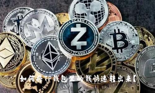 如何将TP钱包里的钱快速转出来？