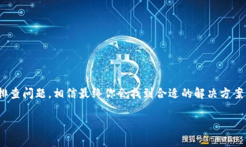 reva数字钱包在使用过程中遇到问题是许多用户共同的烦恼。如果你正在经历无法使用reva数字钱包的困扰，可能会有很多问题萦绕在你的脑海中，比如：为什么我的reva数字钱包无法使用？我该如何解决这个问题？下面我们就来详细探讨一下可能出现的问题，以及相应的解决方法。

1. reva数字钱包的基本介绍

首先，我们需要了解一下什么是reva数字钱包。简单来说，reva数字钱包是一款基于区块链技术的数字资产管理工具，它能够帮助用户安全地存储、管理和交易各种数字货币。这种钱包不仅支持主流的数字资产，还提供了一些独特的功能，比如多币种支持、即时交易等，用户只需通过下载相关应用，即可轻松管理自己的数字资产。

2. 无法使用reva数字钱包的常见原因

虽然reva数字钱包很便捷，但在实际使用过程中，还是可能会出现一些问题。以下是一些典型的原因：

2.1 账户注册问题

在使用reva数字钱包之前，你需要先进行账户注册。如果你的注册信息不完整，或是填写的资料有误，都会导致账户无法正常使用。此外，有些用户可能忘记了密码或者没有设置双重认证，这也可能导致无法登录。

2.2 网络连接问题

reva数字钱包需要稳定的互联网连接来实现交易和管理。如果你的网络不稳定，可能会导致钱包无法正常使用。比如，网络出现短暂的断连，或者宽带速度过慢，都可能影响到用户的体验。

2.3 应用程序问题

有时候，问题可能出在钱包的应用程序上。如果你的app未及时更新，或者存在bug，都会导致钱包无法正常运作。在这种情况下，你可能需要卸载并重新安装程序，或者确认你的应用已经升级到最新版本。

2.4 资金问题

如果你的数字钱包中没有足够的资金，系统可能会阻止你进行某些交易。在这种情况下，你需要确认你的账户余额是否足够支付交易手续费等。

2.5 安全设置问题

reva数字钱包具有多重安全设置，比如双重认证、指纹识别等。如果你没有完成这些安全设置，或者设置的方式有误，都可能导致无法使用钱包。

3. 解决方法

如果你发现自己无法使用reva数字钱包，不要慌，下面这些步骤可能会帮助你找到解决方案。

3.1 检查注册信息

首先，确定你是否已经完成了所有必要的注册步骤。确认你输入的信息准确无误，尤其是电子邮件和手机号码。如果你忘记了密码，通常可以通过手机或者邮箱重置密码。

3.2 检查网络连接

然后，检查你的网络连接。尝试在其他网络环境下重新连接，比如使用家里的Wi-Fi，如果可以的话还可以考虑开关一下路由器。如果网络依然不稳定，可能需要联系你的网络服务提供商解决问题。

3.3 更新或重装应用程序

如果以上两个步骤没有解决问题，下一步建议你检查你的应用程序。去应用商店查看是否有更新，及时更新到最新版本。如果问题依旧，考虑卸载并重新下载安装。

3.4 确认账户余额

此时，你还需要确保你的账户有余额。查看一次账户中是否有足够的酬金进行交易。如果没有，尝试在其他数字货币平台进行转账或再次充值。

3.5 检查安全设置

此外，回顾一下你的安全设置，确保双重认证等步骤已完成。有时候，系统会因为安全设置不完善而限制访问。

4. 联系客服

如果你尝试了以上方法，还是无法解决问题，那么最好联系reva数字钱包的客服。不论是通过在线客服，还是拨打客服电话，专业的客服团队通常能够迅速识别问题所在，并给出有效的解决方案。

5. 预防未来问题的方法

当然，为了避免将来再次遇到类似问题，有一些预防措施你可以考虑：

5.1 定期更新

保持应用程序的最新版本，确保你使用的是最安全和性能最佳的版本。

5.2 确保网络稳定

尽量避免在网络不稳定的环境下进行交易，尽可能使用信号强的Wi-Fi。

5.3 记录重要信息

保存好你的注册信息、密码、和恢复码等重要信息，防止忘记或丢失。

5.4 定期检查账户状态

定期登录你的钱包，确保账户状态正常。这可以帮助你及时发现潜在问题，并及时解决。

6. 结语

在数字钱包的使用过程中，碰到各种问题在所难免。但通过以上的分析与解决方法，我们希望你能够顺利地使用reva数字钱包。记得保持冷静，逐步排查问题，相信最终你会找到合适的解决方案。同时也希望你的数字资产管理更加安全、高效！如果有其他用户有类似的经验，欢迎分享你们的解决方案，互帮互助，共同享受数字货币带来的便利。

reva数字钱包, 数字货币, 数字钱包问题, 钱包解决方案, 数字资产管理/guanjianci