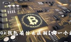 思考中…TP钱包与OK钱包有什么区别？哪一个更适