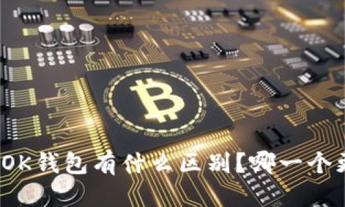 思考中…

TP钱包与OK钱包有什么区别？哪一个更适合你？