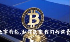 商超数字钱包，如何改变我们的消费方式？