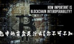 : TP钱包中的盲盒是什么？你不可不知的秘密！