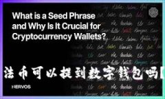 法币可以提到数字钱包吗？