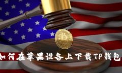 如何在苹果设备上下载TP钱包？